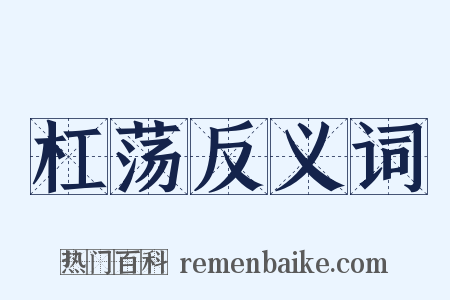 杠荡反义词是什么意思的图片